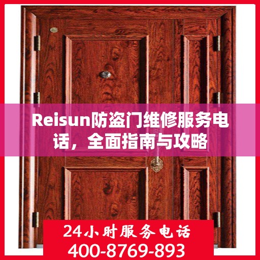 Reisun防盗门维修服务电话，全面指南与攻略