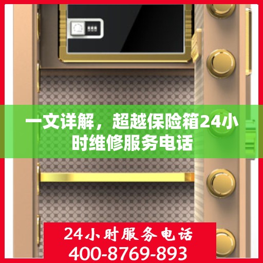 一文详解，超越保险箱24小时维修服务电话