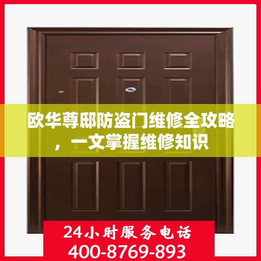 欧华尊邸防盗门维修全攻略，一文掌握维修知识