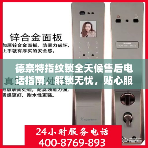 德奈特指纹锁全天候售后电话指南，解锁无忧，贴心服务在身边