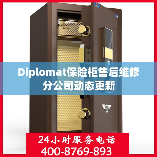 Diplomat保险柜售后维修分公司动态更新