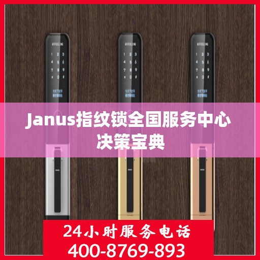 Janus指纹锁全国服务中心决策宝典