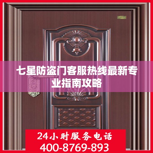 七星防盗门客服热线最新专业指南攻略