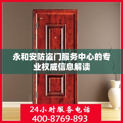 永和安防盗门服务中心的专业权威信息解读