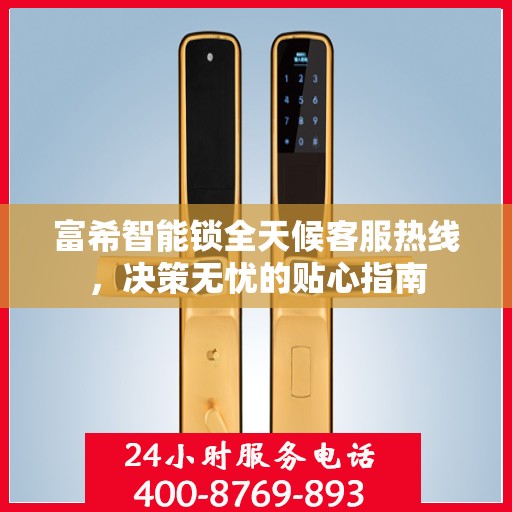 富希智能锁全天候客服热线，决策无忧的贴心指南
