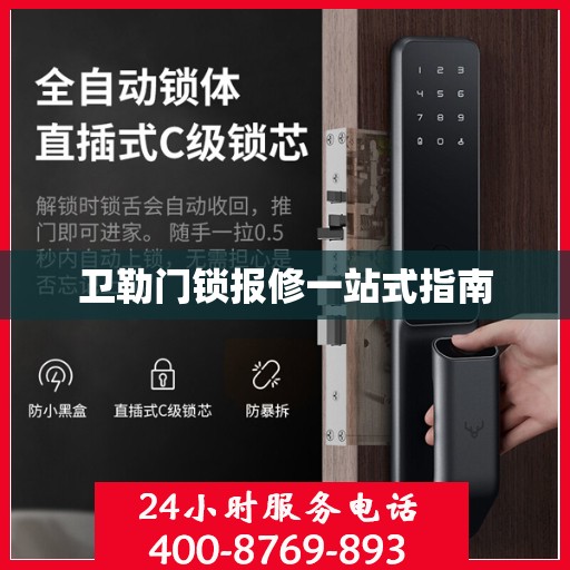 卫勒门锁报修一站式指南