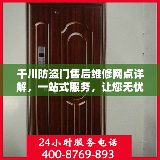 千川防盗门售后维修网点详解，一站式服务，让您无忧！