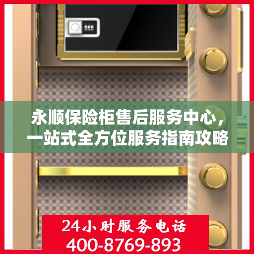 永顺保险柜售后服务中心，一站式全方位服务指南攻略