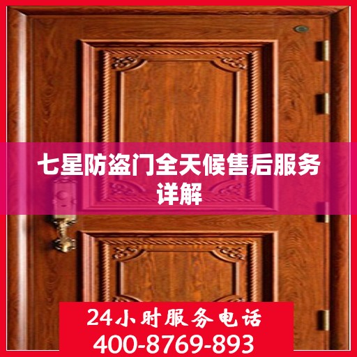 七星防盗门全天候售后服务详解