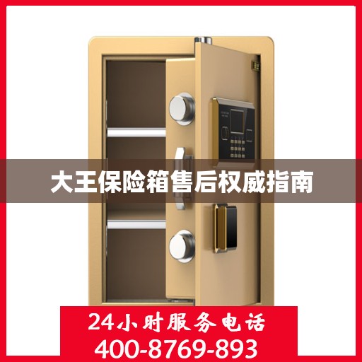 大王保险箱售后权威指南