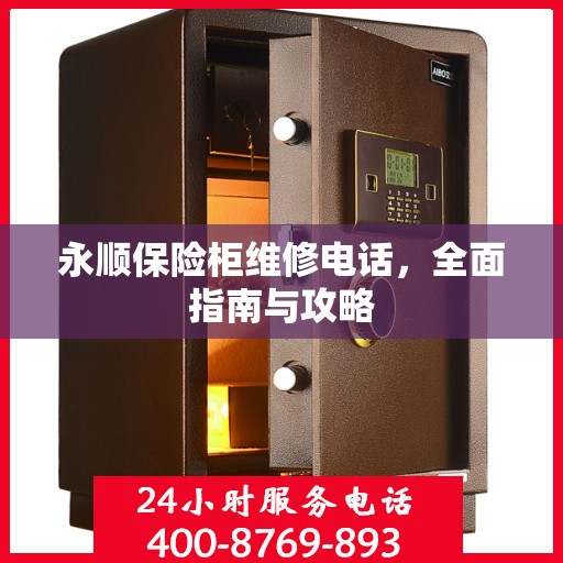 永顺保险柜维修电话，全面指南与攻略
