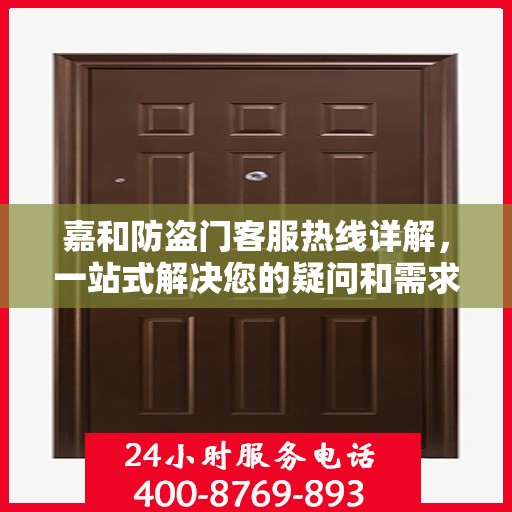 嘉和防盗门客服热线详解，一站式解决您的疑问和需求