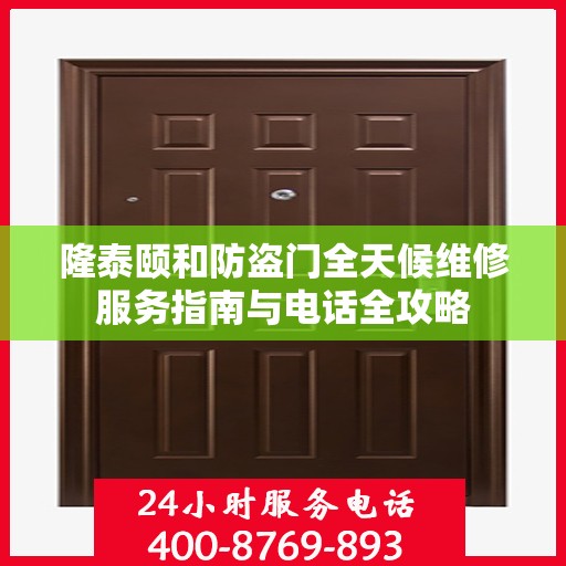 隆泰颐和防盗门全天候维修服务指南与电话全攻略