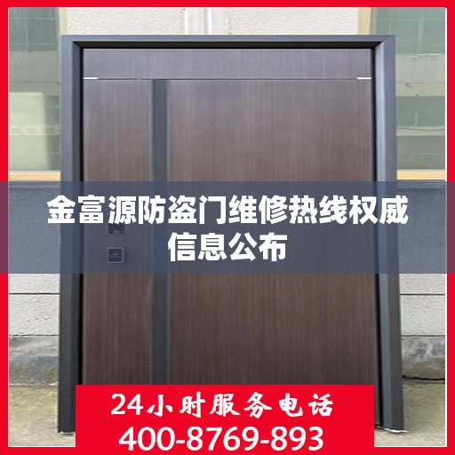 金富源防盗门维修热线权威信息公布