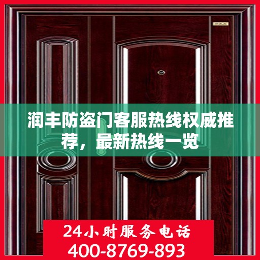 润丰防盗门客服热线权威推荐，最新热线一览