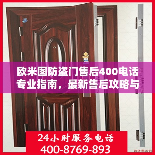 欧米图防盗门售后400电话专业指南，最新售后攻略与指南