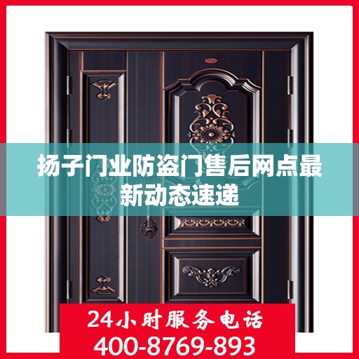 扬子门业防盗门售后网点最新动态速递