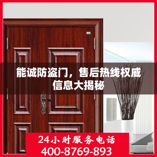 能诚防盗门，售后热线权威信息大揭秘