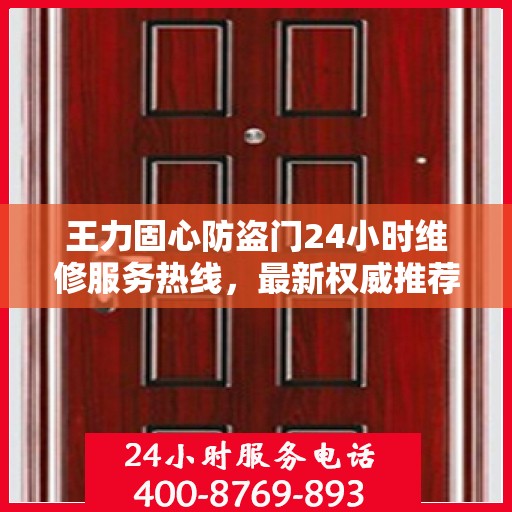 王力固心防盗门24小时维修服务热线，最新权威推荐