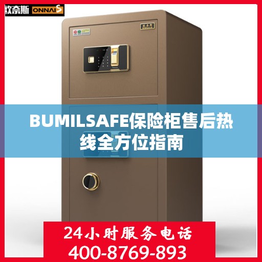 BUMILSAFE保险柜售后热线全方位指南