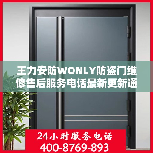 王力安防WONLY防盗门维修售后服务电话最新更新通知