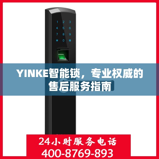 YINKE智能锁，专业权威的售后服务指南