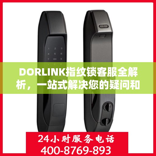 DORLINK指纹锁客服全解析，一站式解决您的疑问和需求