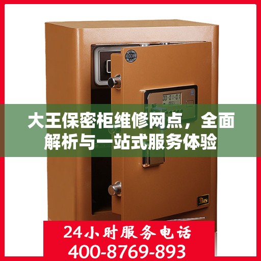 大王保密柜维修网点，全面解析与一站式服务体验