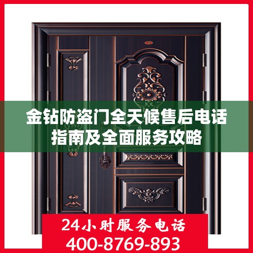 金钻防盗门全天候售后电话指南及全面服务攻略