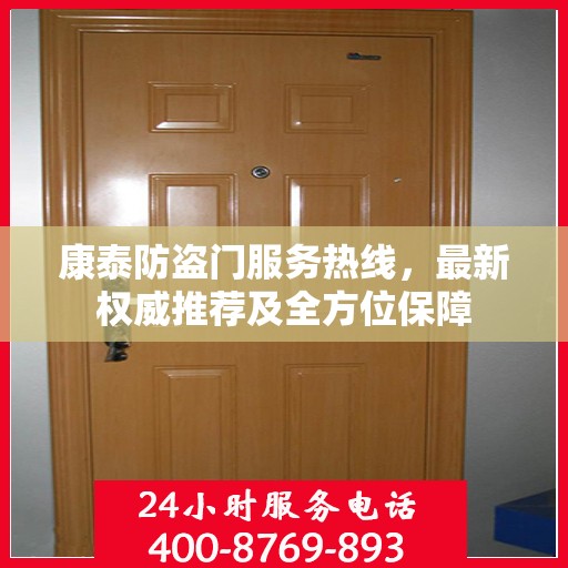 康泰防盗门服务热线，最新权威推荐及全方位保障