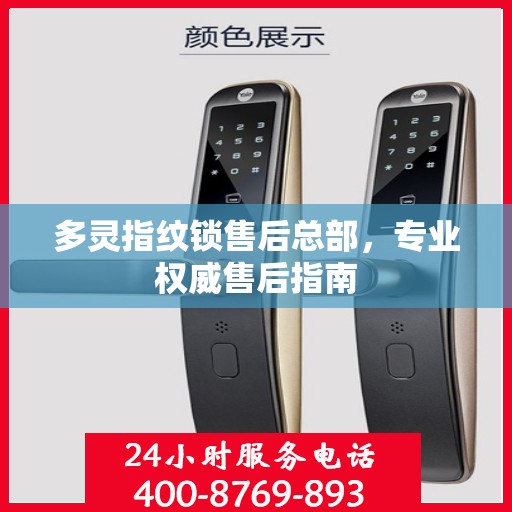 多灵指纹锁售后总部，专业权威售后指南