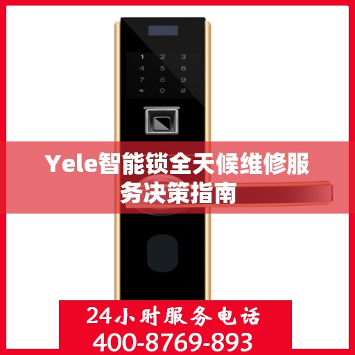 Yele智能锁全天候维修服务决策指南