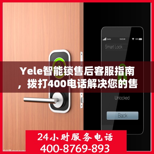 Yele智能锁售后客服指南，拨打400电话解决您的售后问题