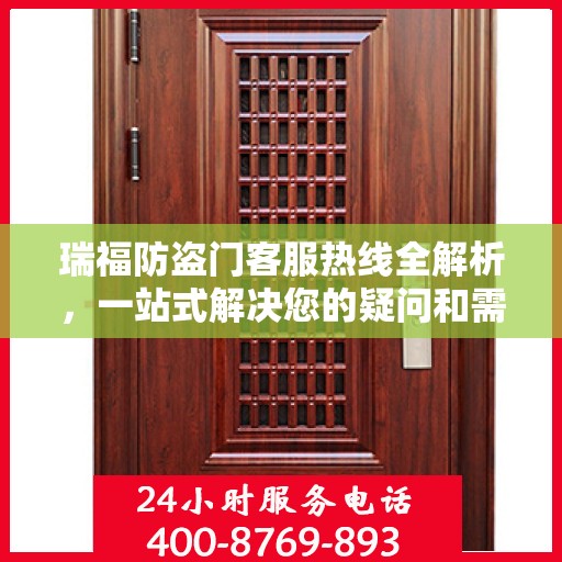 瑞福防盗门客服热线全解析，一站式解决您的疑问和需求