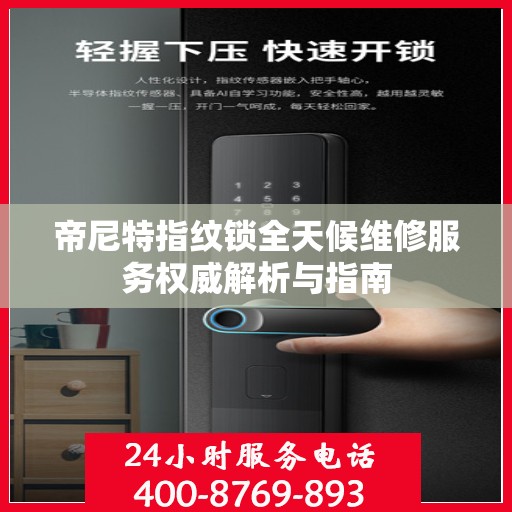 帝尼特指纹锁全天候维修服务权威解析与指南