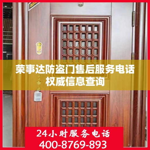 荣事达防盗门售后服务电话权威信息查询