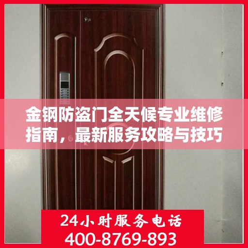 金钢防盗门全天候专业维修指南，最新服务攻略与技巧