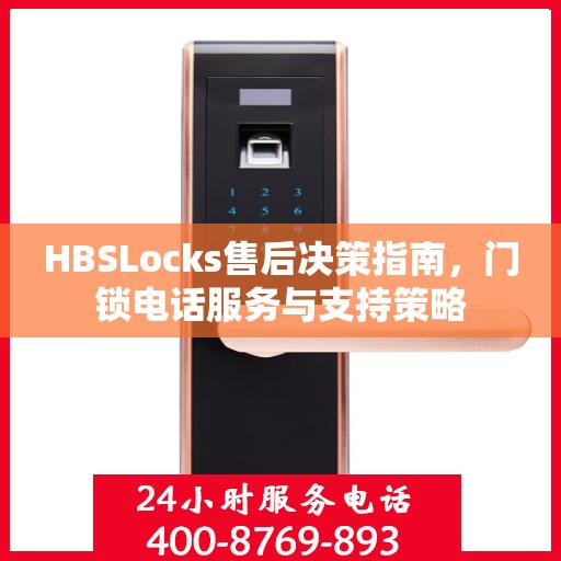 HBSLocks售后决策指南，门锁电话服务与支持策略