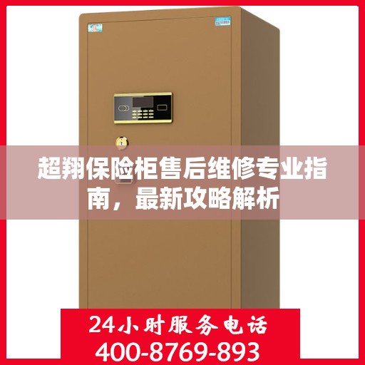 超翔保险柜售后维修专业指南，最新攻略解析