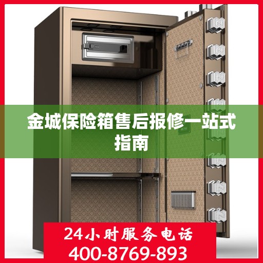 金城保险箱售后报修一站式指南