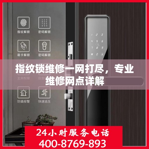 指纹锁维修一网打尽，专业维修网点详解