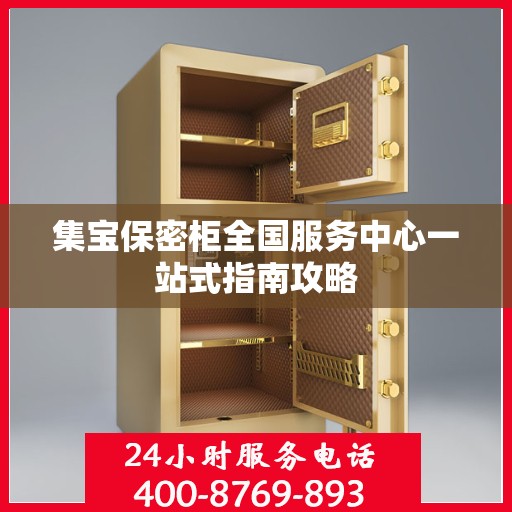 集宝保密柜全国服务中心一站式指南攻略