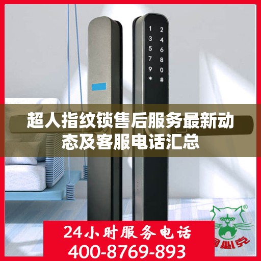 超人指纹锁售后服务最新动态及客服电话汇总