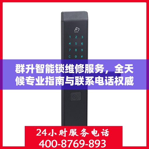 群升智能锁维修服务，全天候专业指南与联系电话权威发布