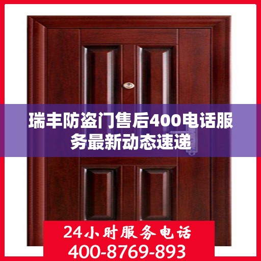 瑞丰防盗门售后400电话服务最新动态速递