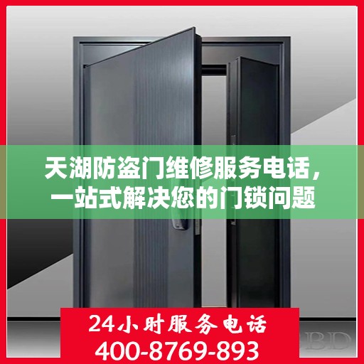 天湖防盗门维修服务电话，一站式解决您的门锁问题