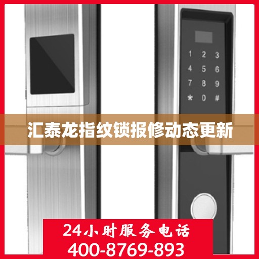 汇泰龙指纹锁报修动态更新