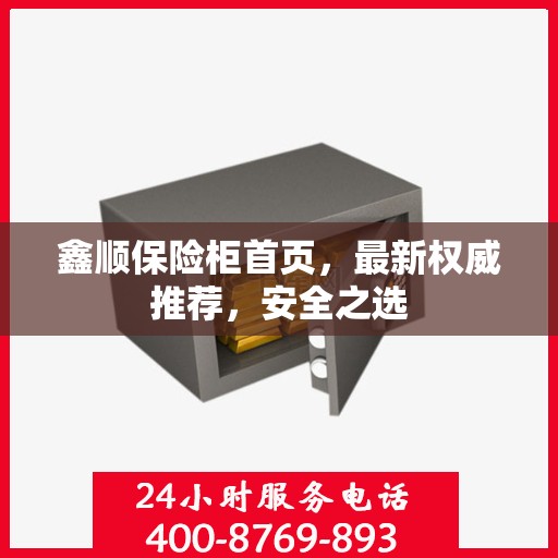鑫顺保险柜首页，最新权威推荐，安全之选