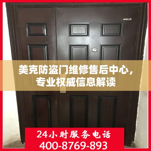 美克防盗门维修售后中心，专业权威信息解读