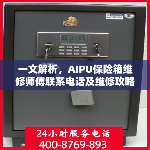 一文解析，AIPU保险箱维修师傅联系电话及维修攻略